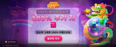 포춘 드래곤의 특별한 보너스