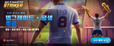 궁극의 스트라이커, 승리를 잡으세요